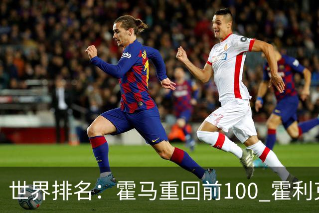 世界排名：霍马重回前100 霍利克夺冠进前150